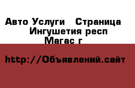 Авто Услуги - Страница 6 . Ингушетия респ.,Магас г.